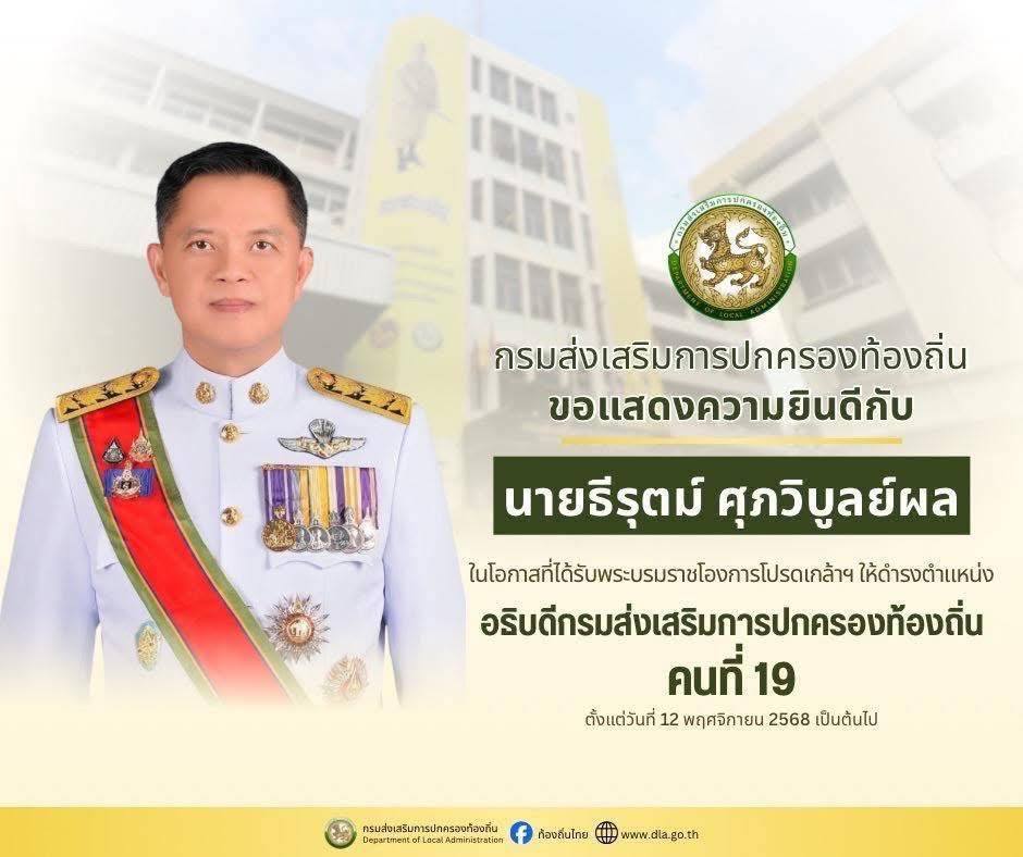 แสดงความยินดี นายธีรุตม์ ศุภวิบูลย์ผล