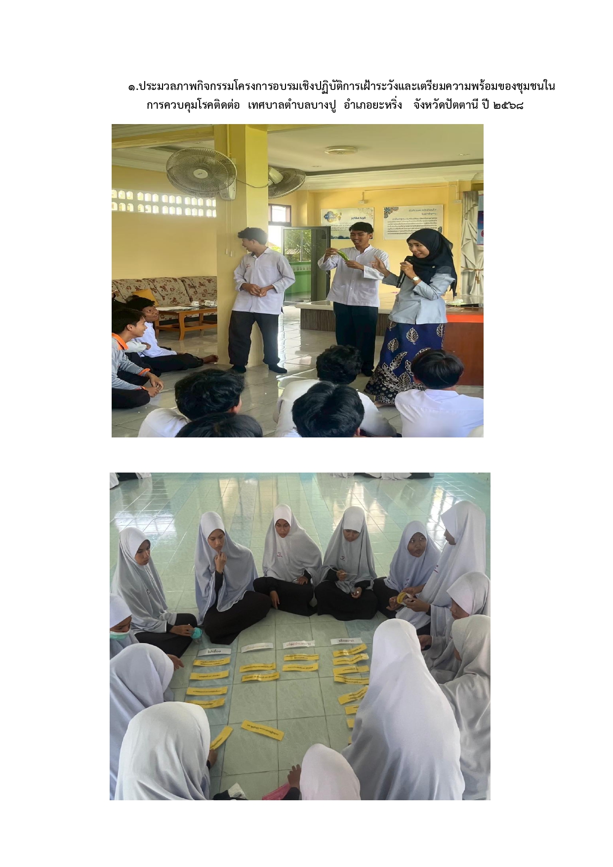 ประมวลภาพกิจกรรมโครงการอบรมเชิงปฏิบัติการเฝ้าระวังและเตรียมความพร้อมของชุมชนในการควบคุมโรคติดต่อ  เทศบาลตำบลบางปู  อำเภอยะหริ่ง   จังหวัดปัตตานี ปี 2568