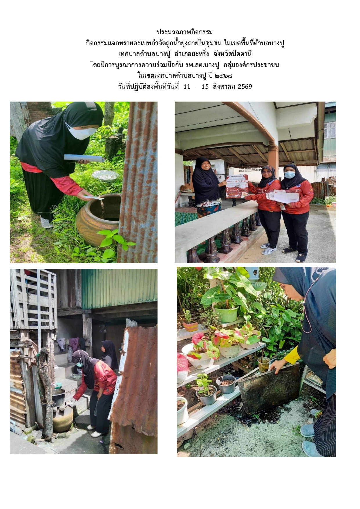 ประมวลภาพกิจกรรม
กิจกรรมแจกทรายอะเบทกำจัดลูกน้ำยุงลายในชุมชน ในเขตพื้นที่ตำบลบางปู
เทศบาลตำบลบางปู  อำเภอยะหริ่ง  จังหวัดปัตตานี  
โดยมีการบูรณาการความร่วมมือกับ รพ.สต.บางปู  กลุ่มองค์กรประชาชน
ในเขตเทศบาลตำบลบางปู ปี 2568
วันที่ปฏิบัติลงพื้นที่วันที่  11  -  15  สิงหาคม 2569
