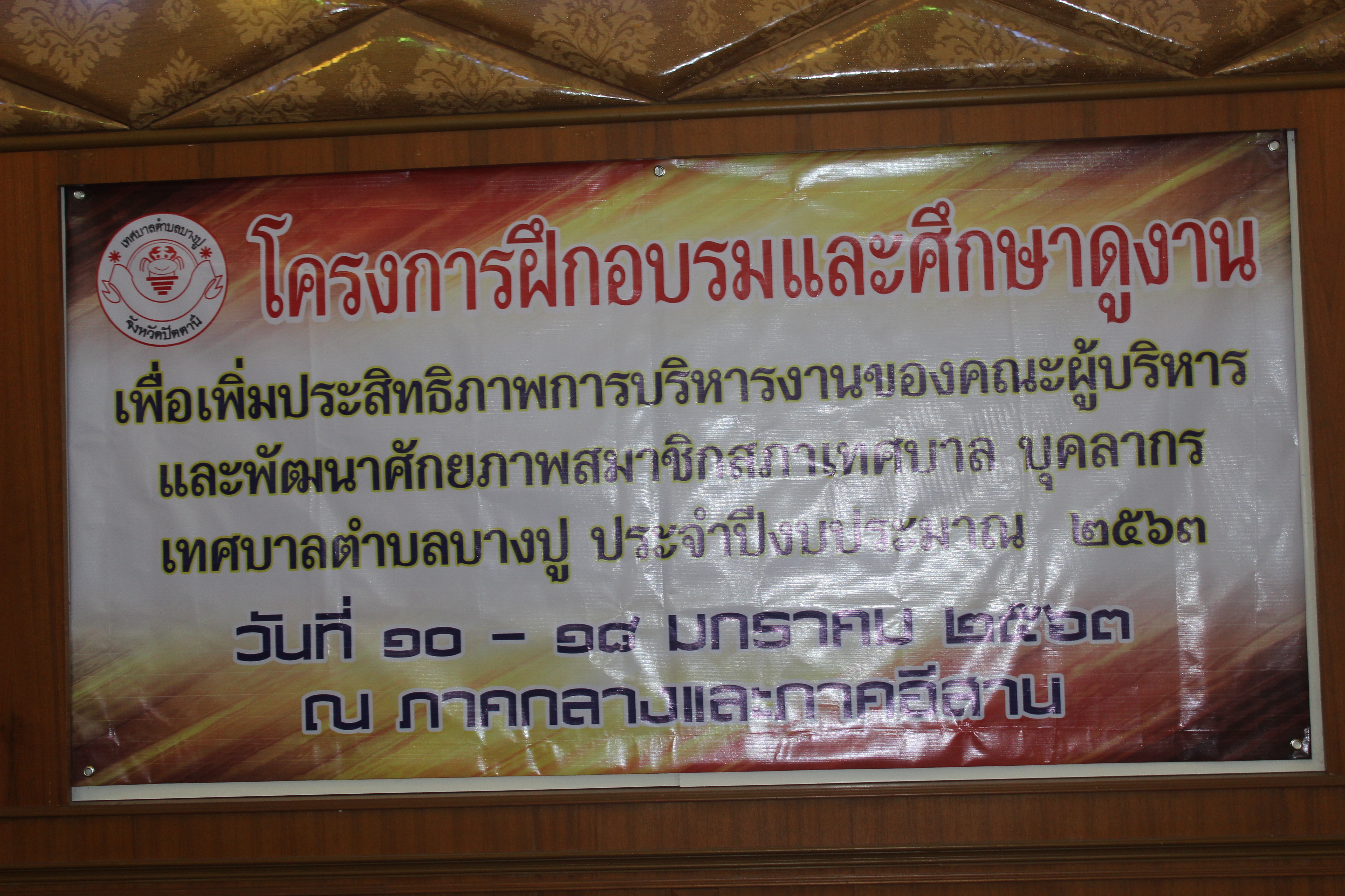 โครงการฝึกอบรมและศึกษาดูงานเพื่อเพิ่มประสิทธิภาพในการบริหารงานของคณะผู้บริหาร และพัฒนาศักยภาพสมาชิกสภาเทศบาล บุคลากรเทศบาลตำบลบางปู ประจำปีงบประมาณ  2563